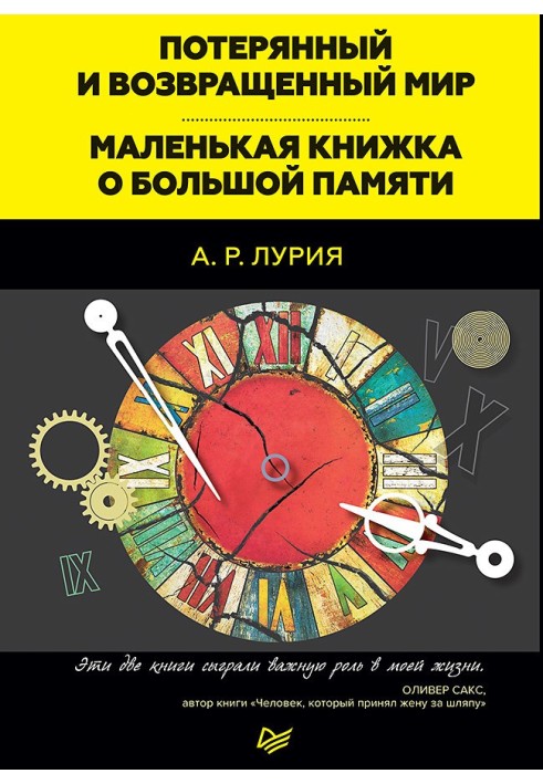 Book The world lost and returned. A little book about big memory (collection)
