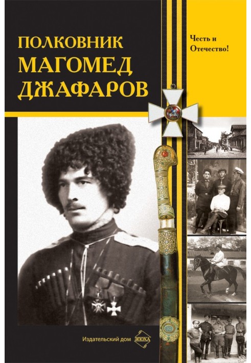 Книга Полковник Магомед Джафаров