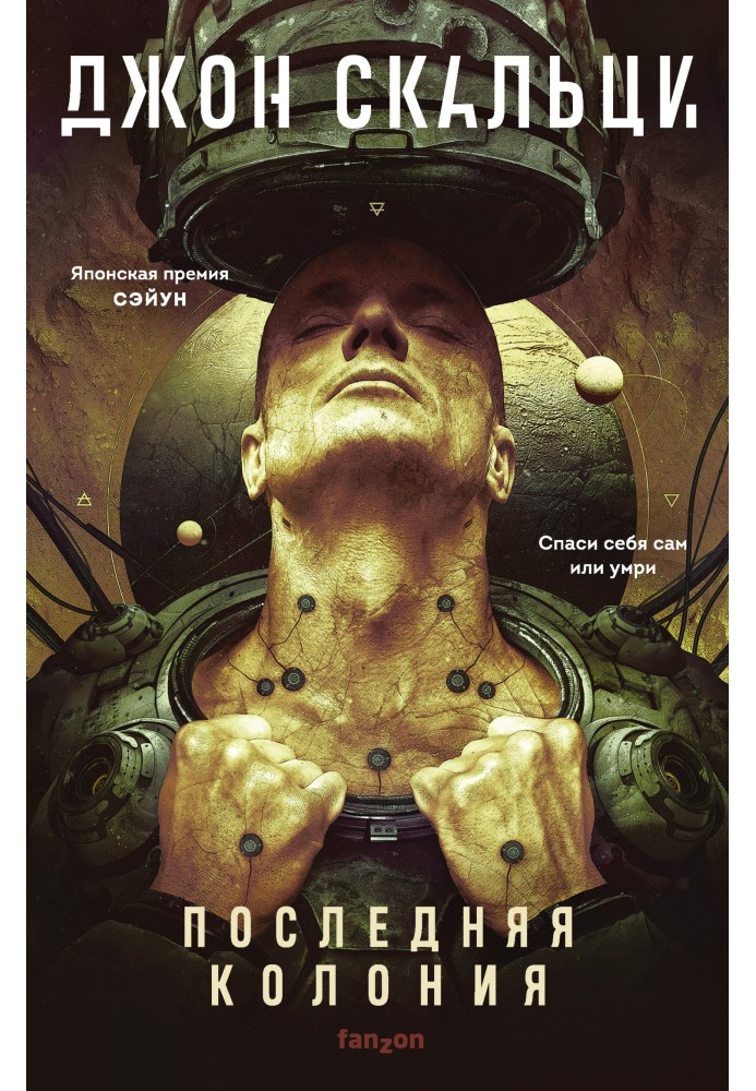 Книга Последняя колония