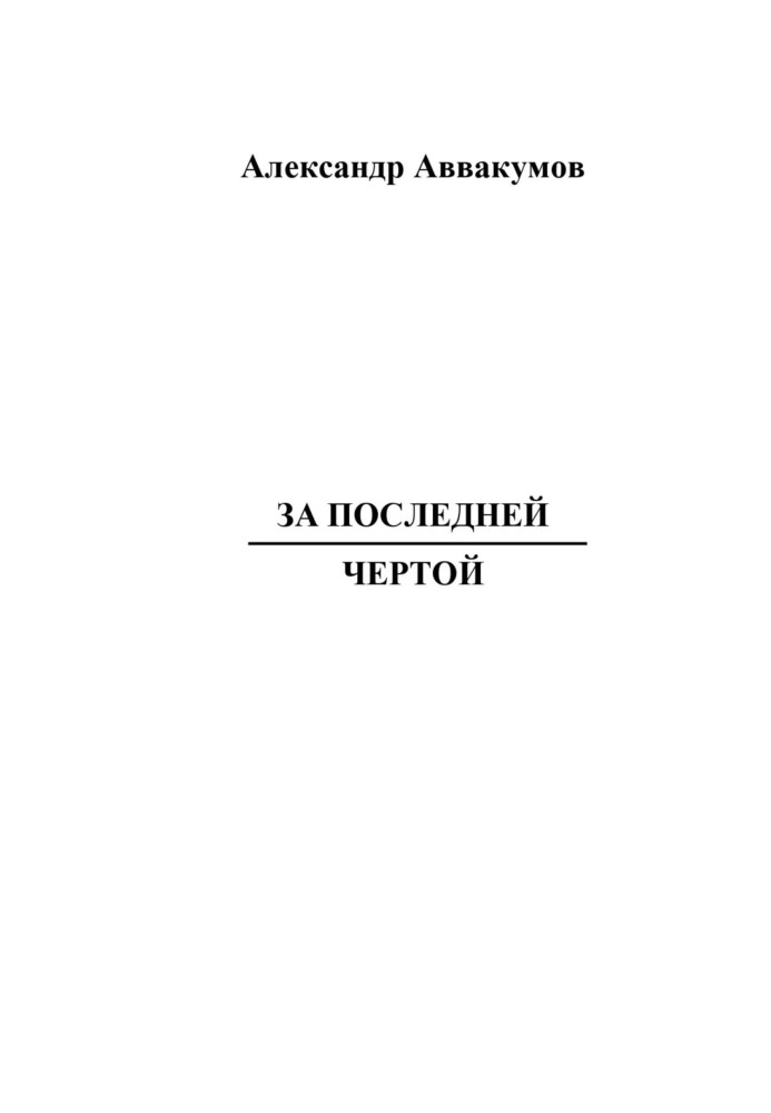 Книга За последней чертой