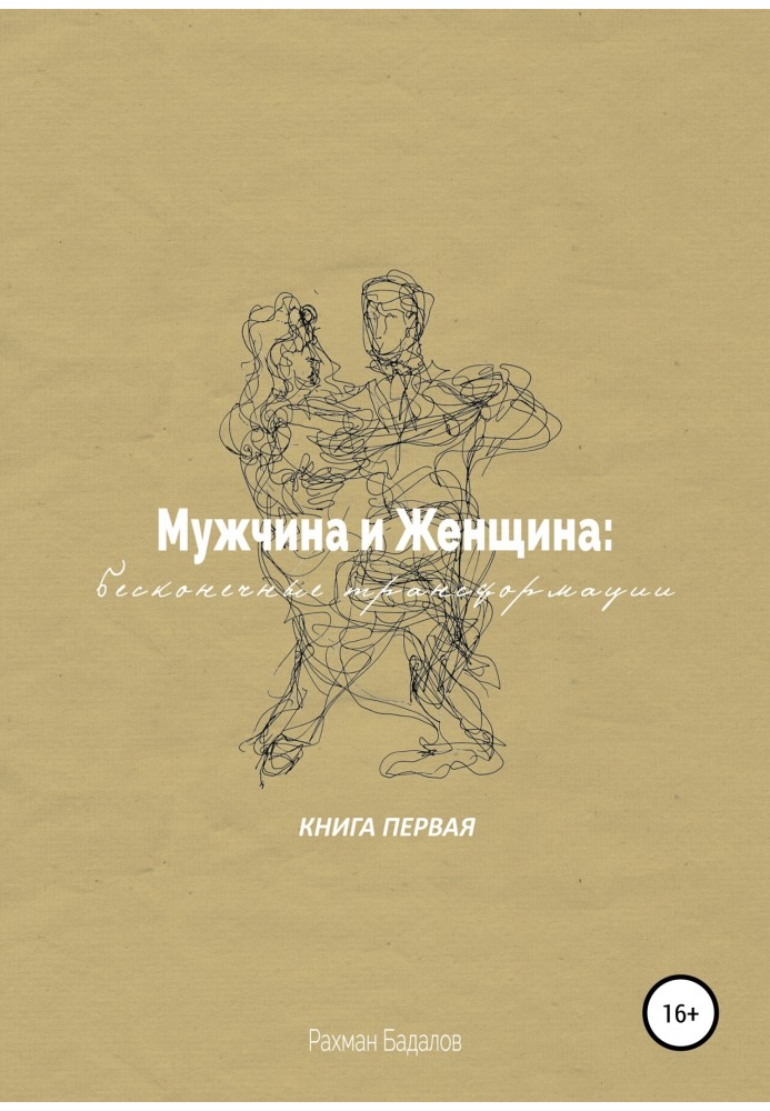 Книга Мужчина и женщина: бесконечные трансформации. Книга первая