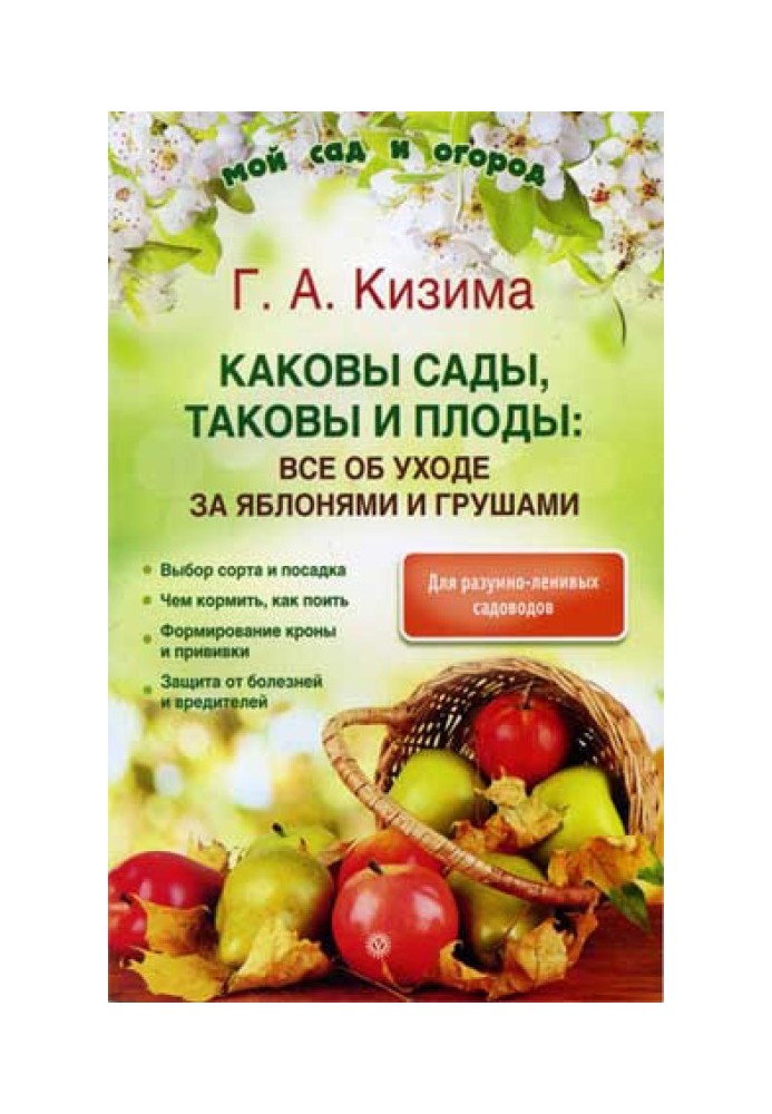 Книга Каковы сады, таковы и плоды: все об уходе за яблонями и грушами