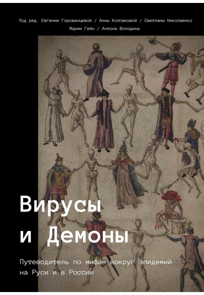 Книга Віруси та Демони
