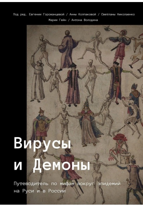 Книга Віруси та Демони
