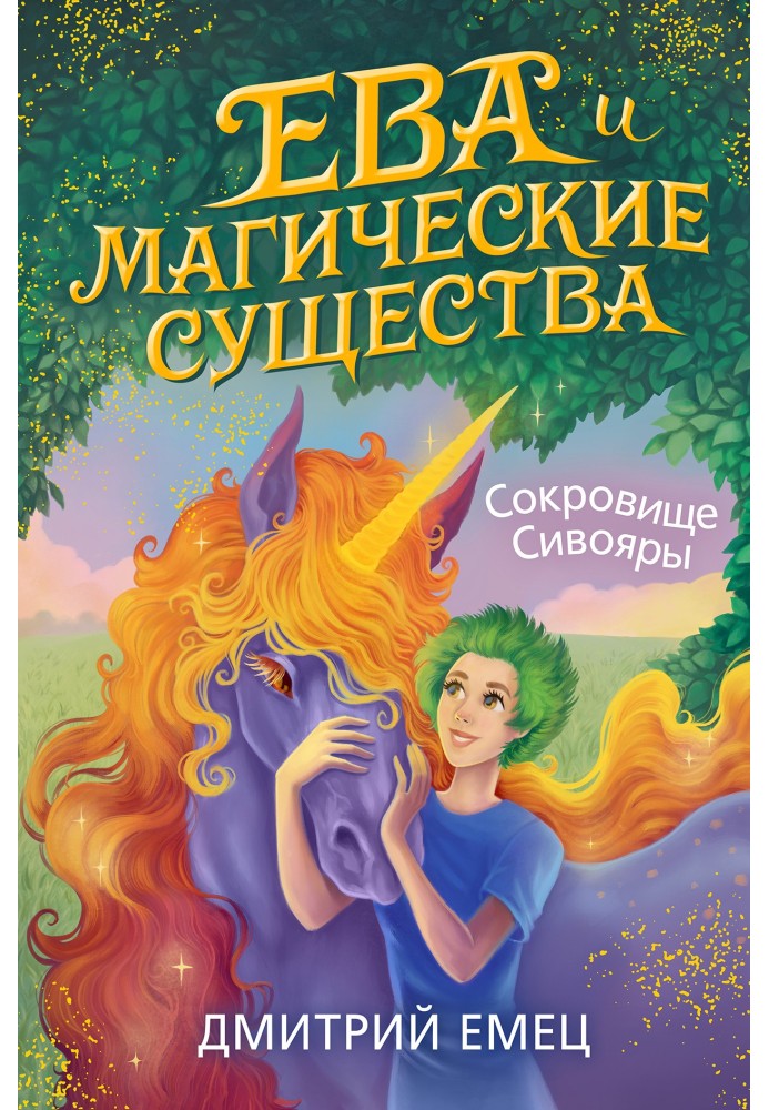 Книга Скарб Сивояри