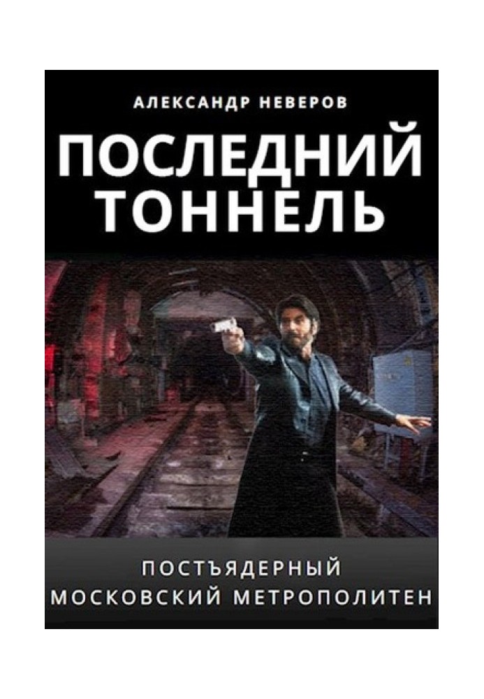 Книга Останній тунель