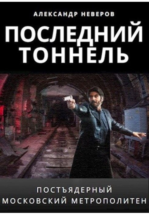 Книга Останній тунель