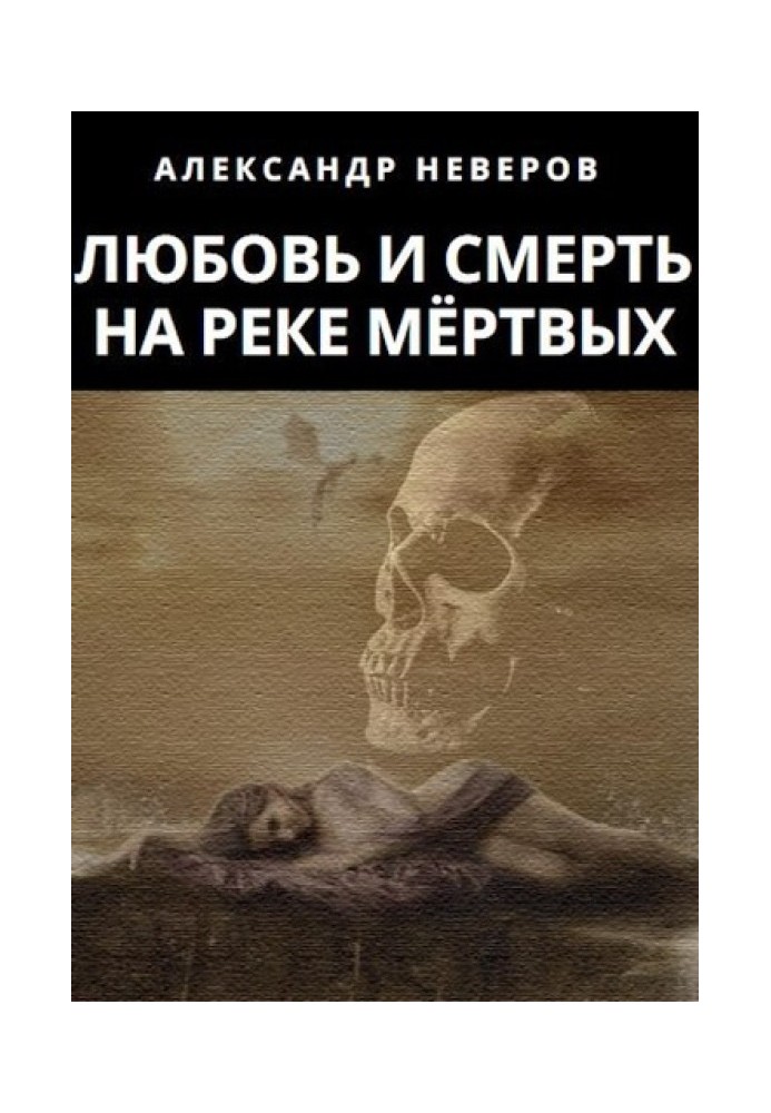 Book Love and Death on the River of the Dead