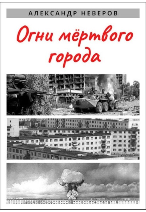 Книга Вогні мертвого міста