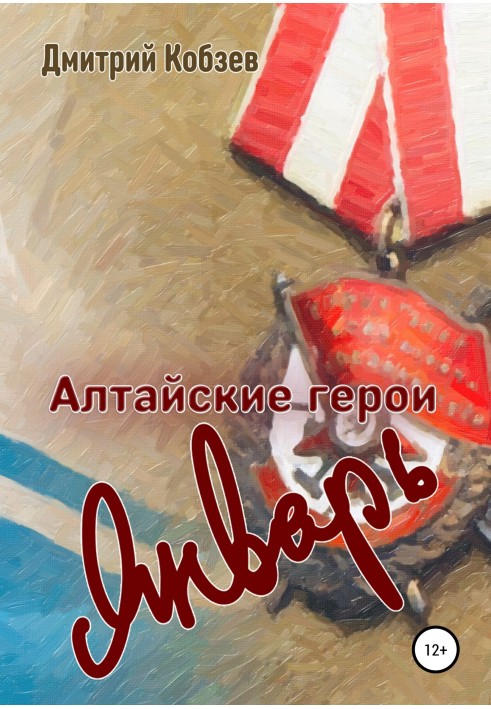 Book Altai heroes. January