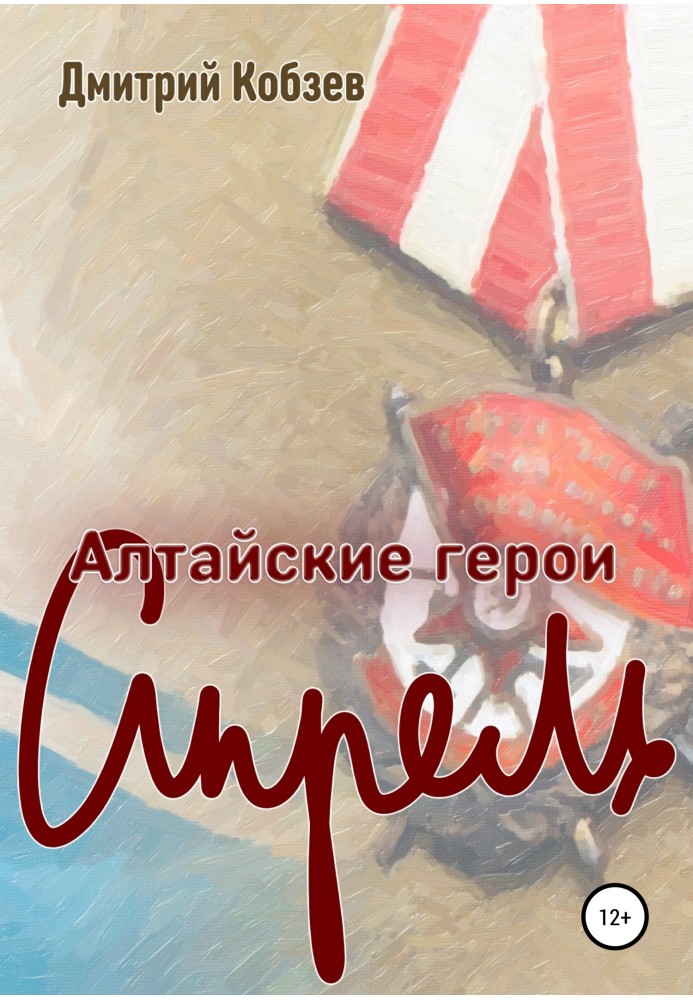 Книга Алтайские герои. Апрель