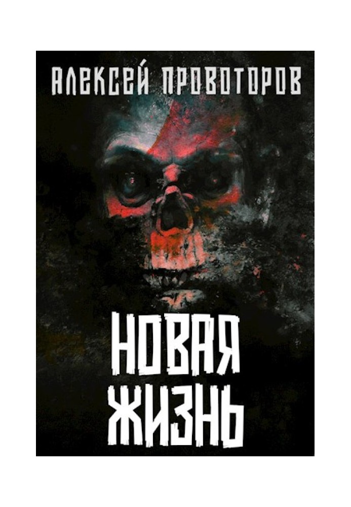 Книга Новая Жизнь