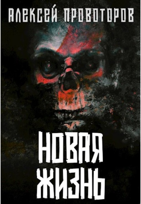 Книга Новая Жизнь