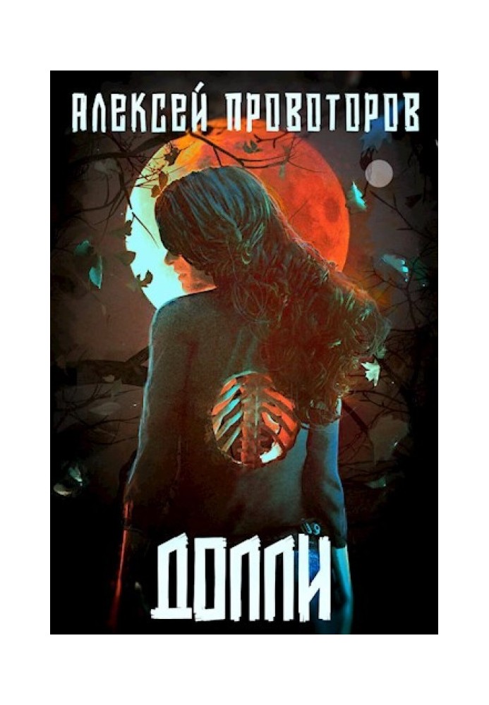 Книга Доллі