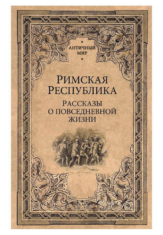 Book Roman Republic. Stories about everyday life