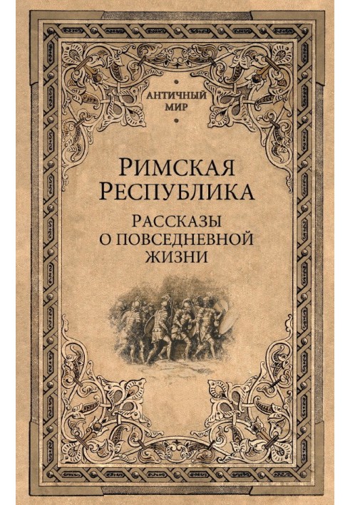 Book Roman Republic. Stories about everyday life