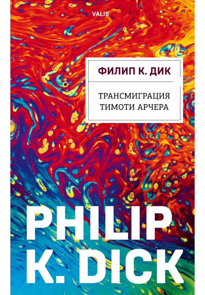 Книга Трансміграція Тімоті Арчера