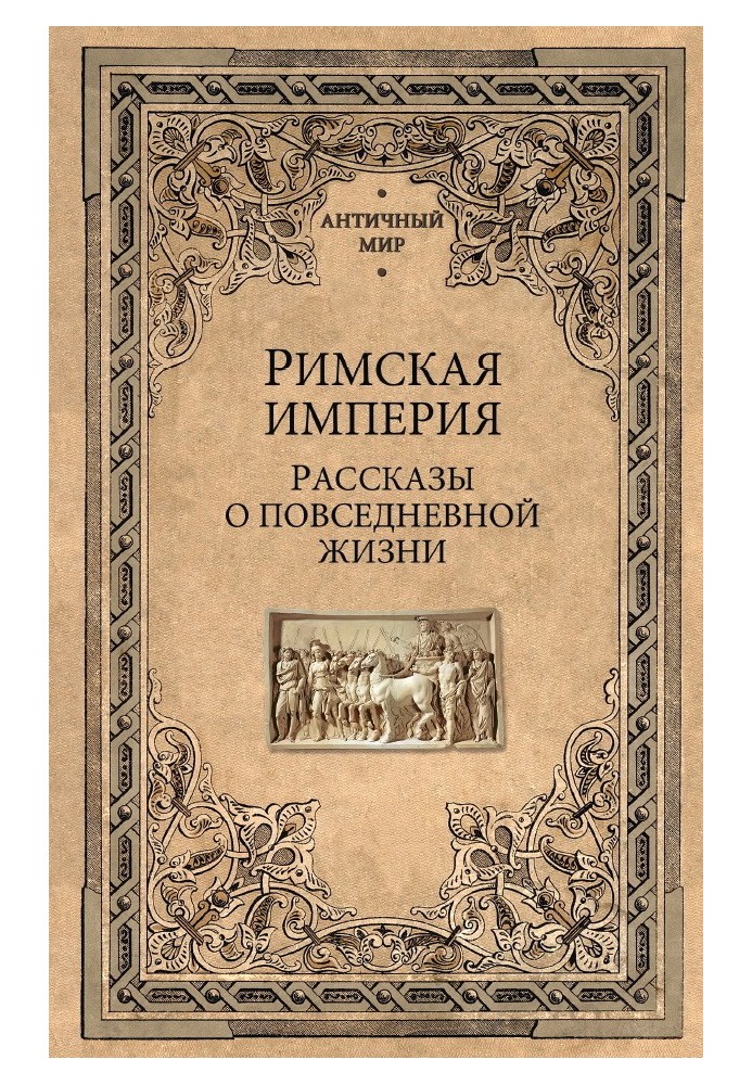 Книга Римская империя. Рассказы о повседневной жизни