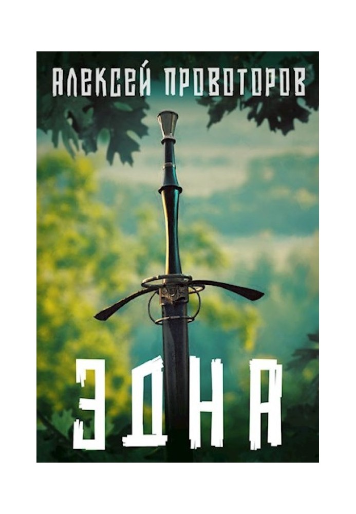 Книга Эдна