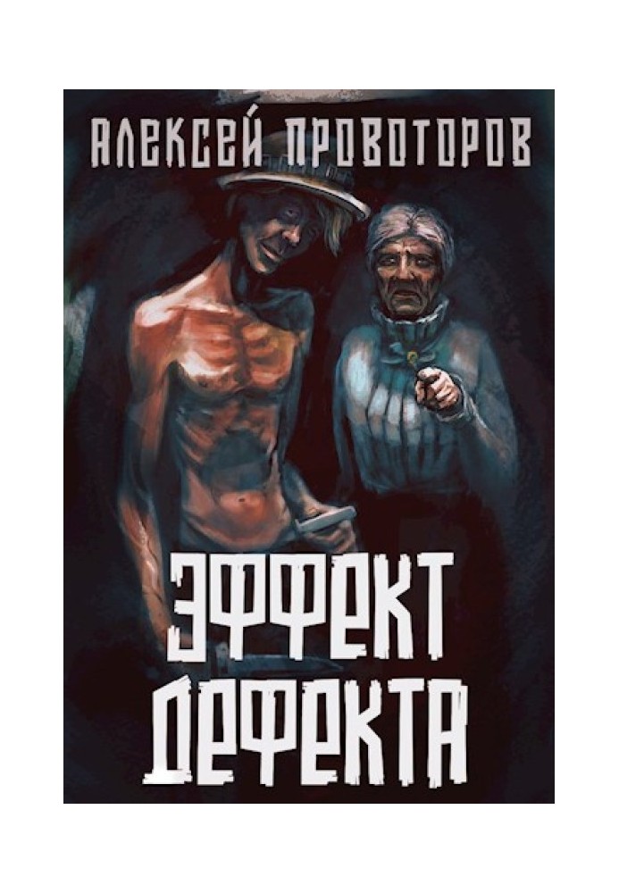 Книга Ефект дефекту