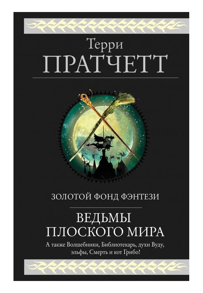 Книга Відьми Плоского світу