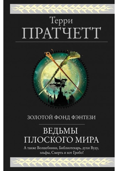Книга Відьми Плоского світу