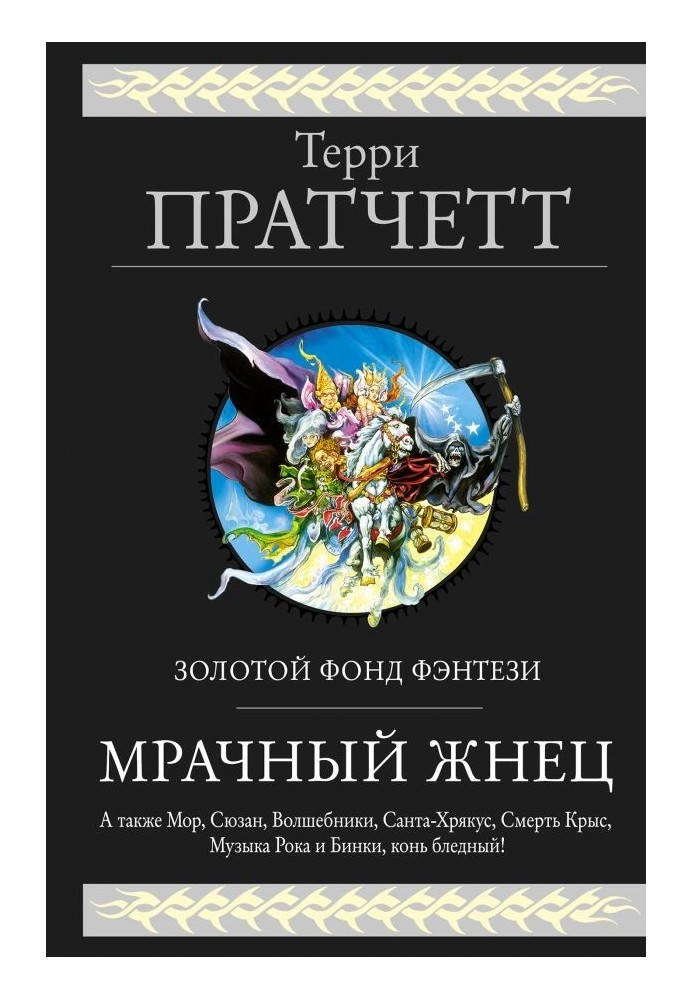 Книга Мрачный Жнец (сборник)