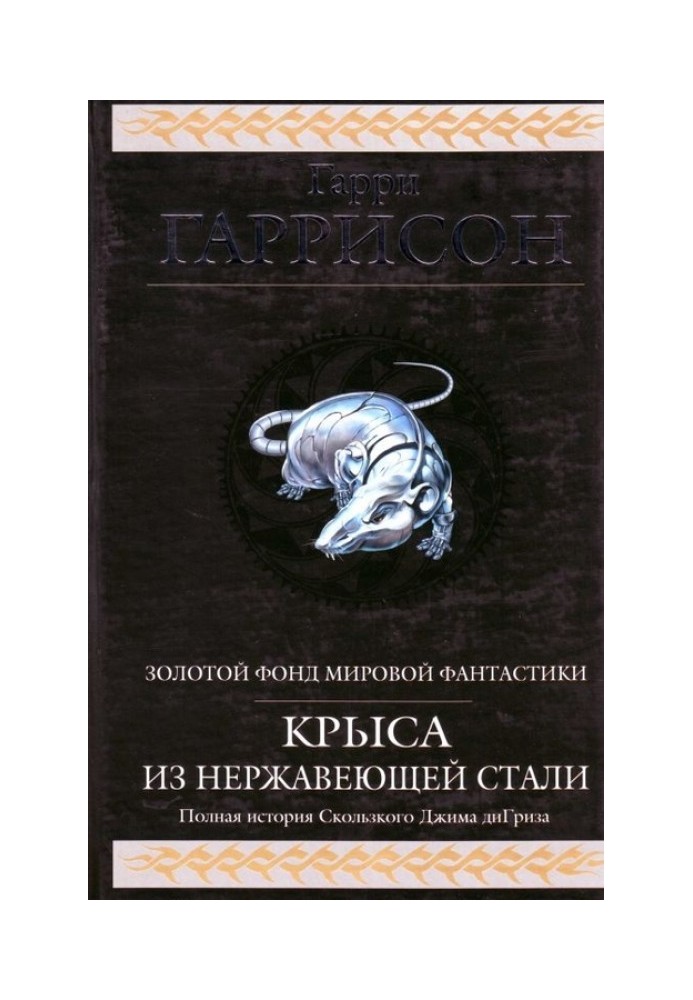 Book Stainless steel rat (collection)