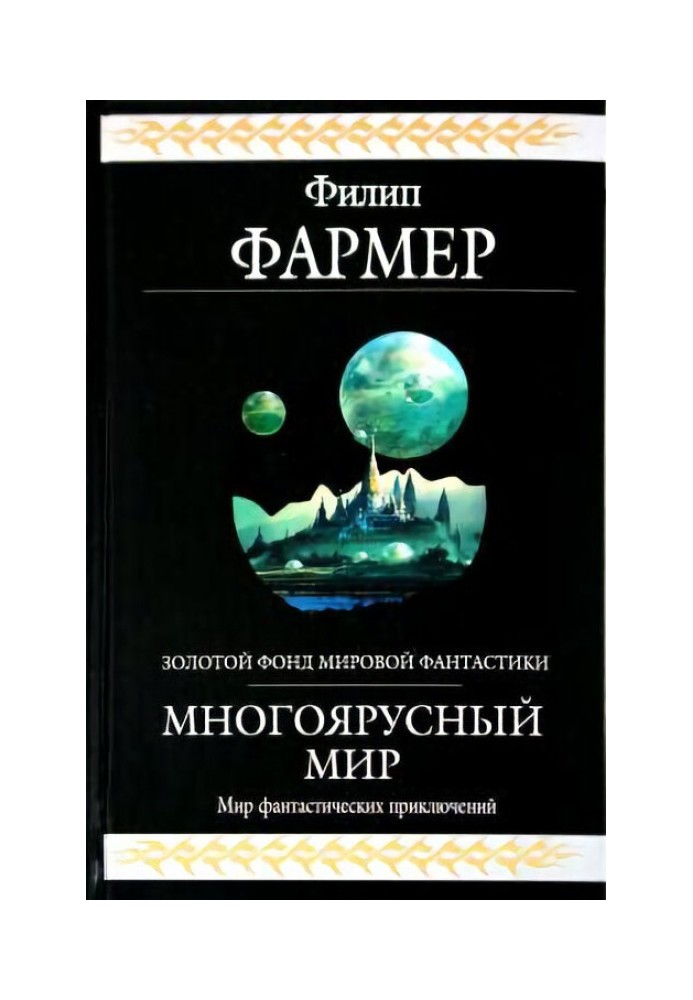 Книга Багатоярусний світ