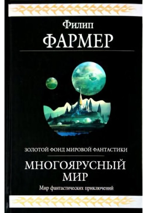 Книга Багатоярусний світ