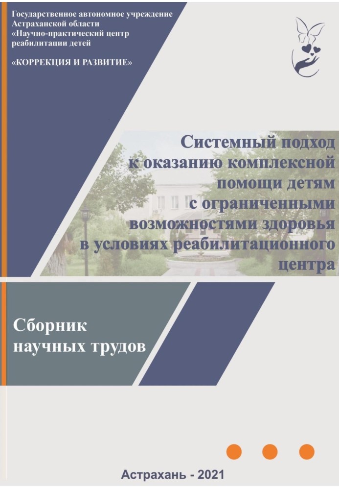 Книга Системный подход к оказанию комплексной помощи детям с ограниченными возможностями здоровья в условиях реабилитационного ц