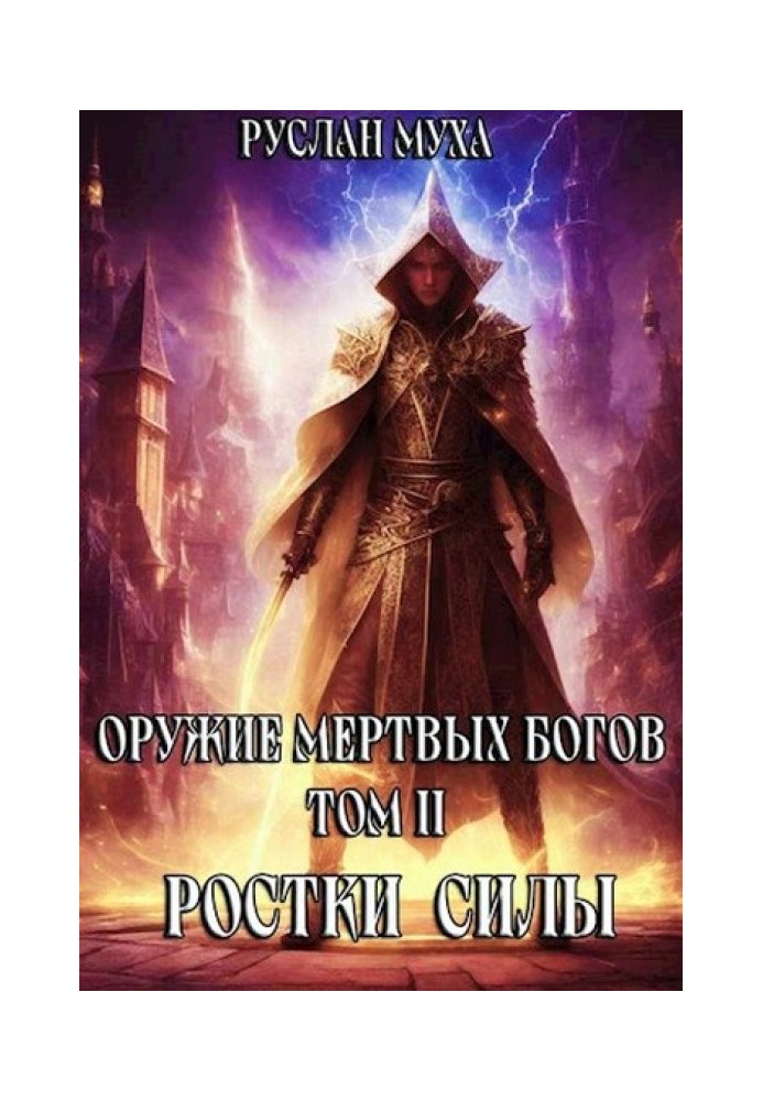 Книга Ростки силы