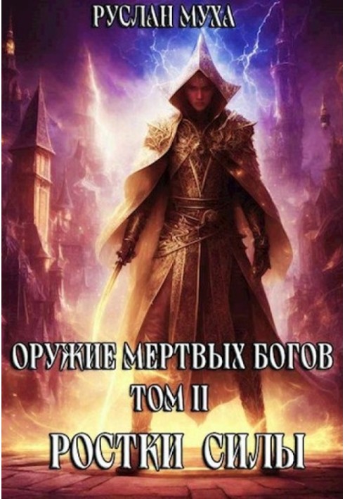 Книга Ростки силы
