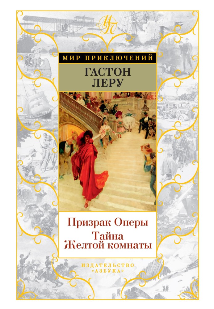 Book Phantom of the Opera. The Mystery of the Yellow Room