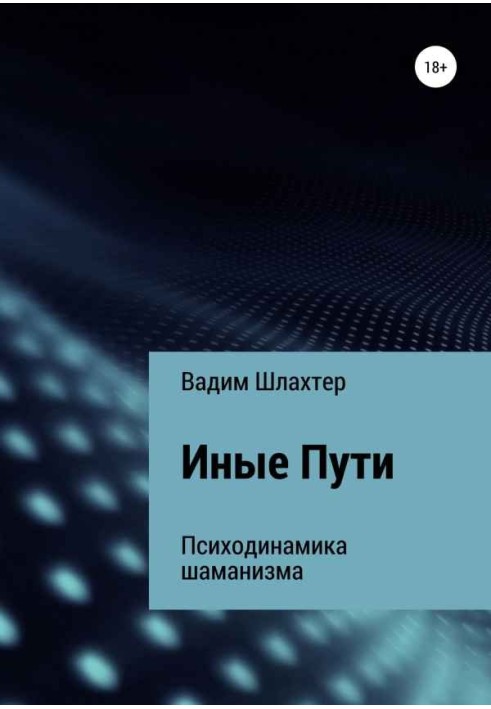 Книга Иные Пути