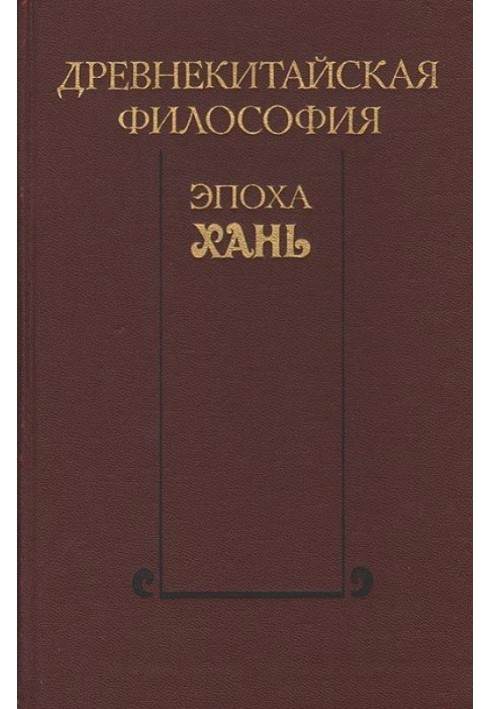 Book Ancient Chinese philosophy. Han era