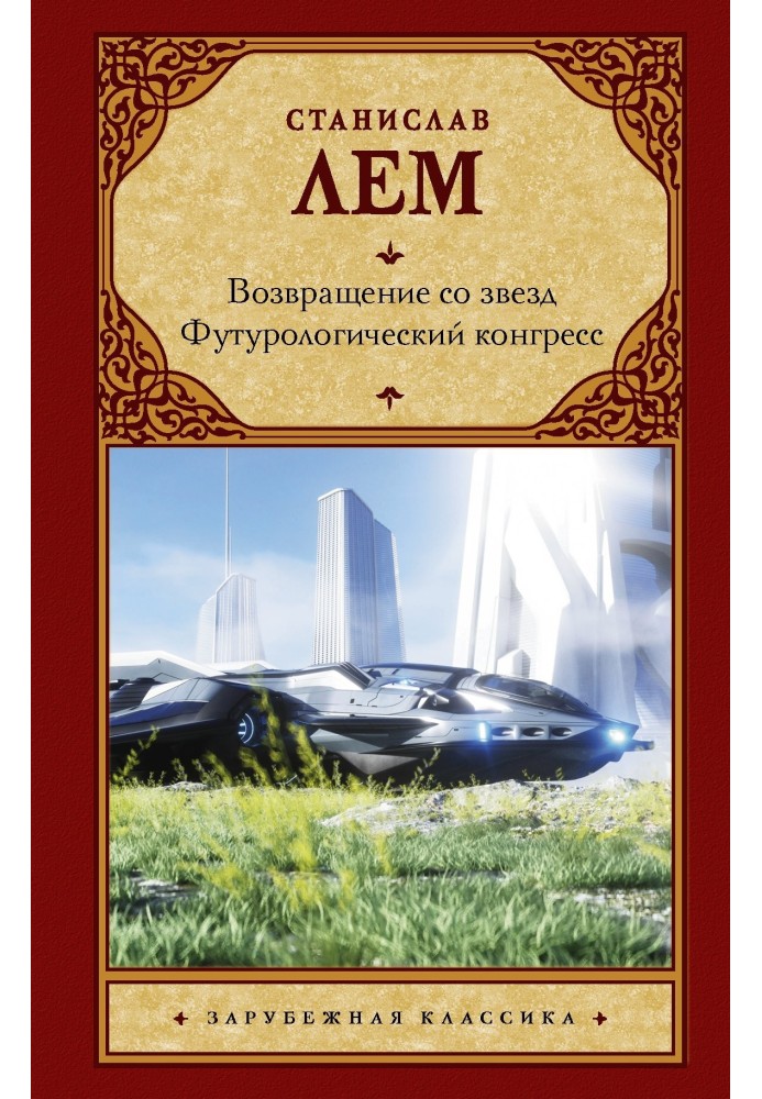 Книга Возвращение со звезд. Футурологический конгресс