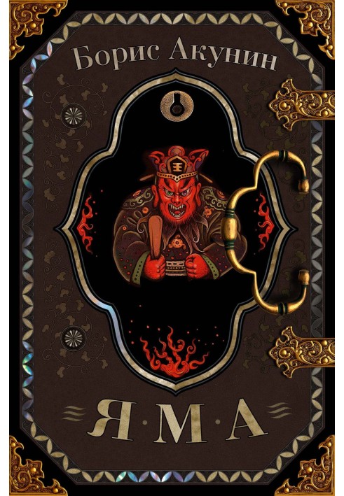 Книга Яма