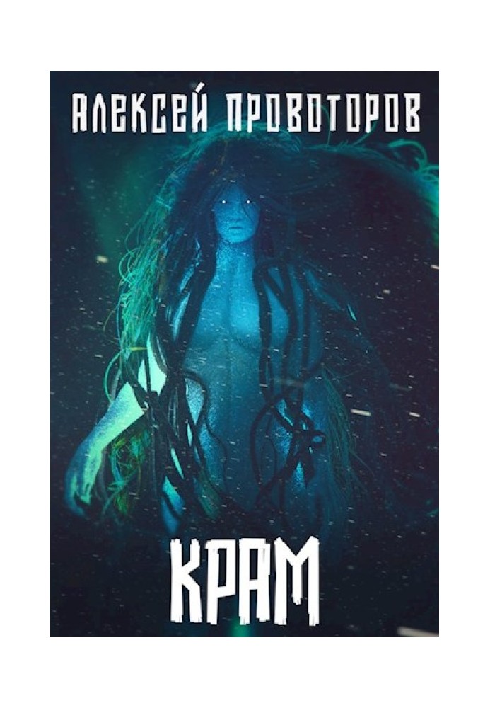 Книга Крам