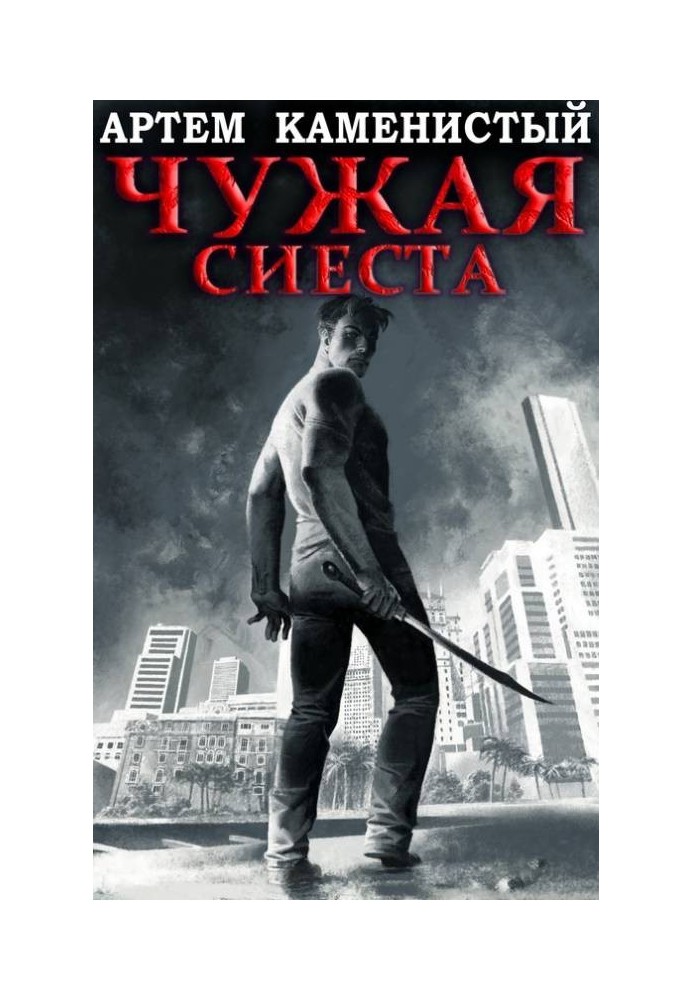 Книга Чужая сиеста