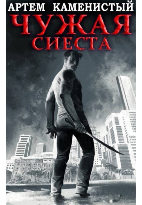 Книга Чужая сиеста