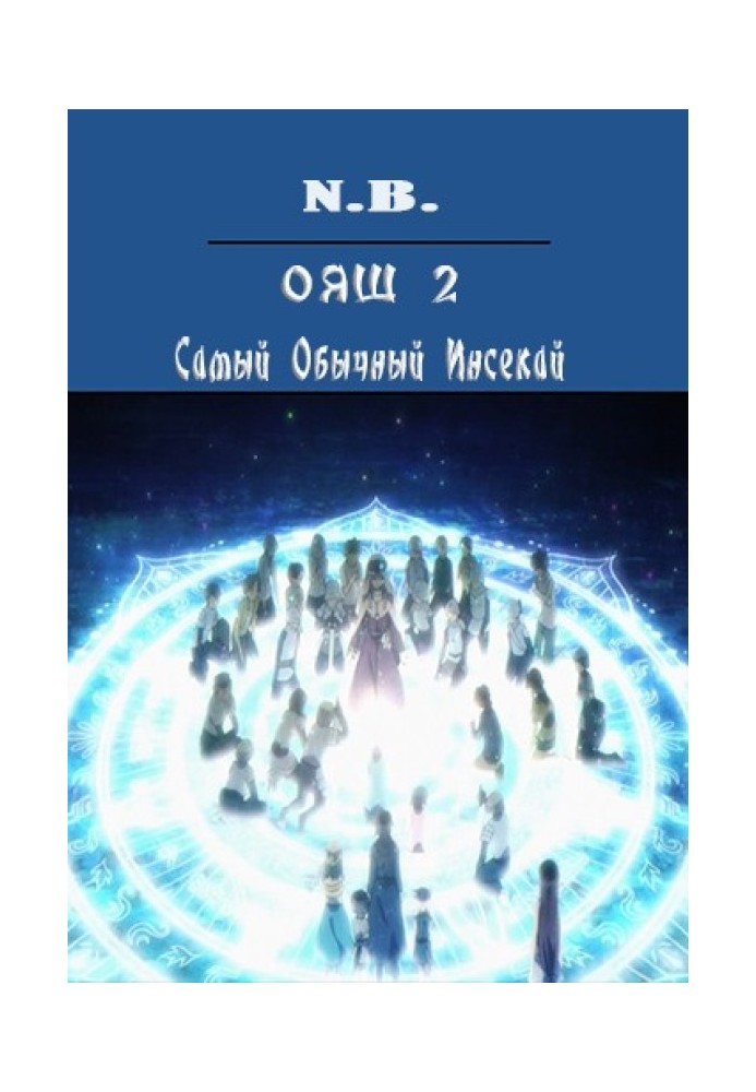 Книга ОЯШ. Самый Обычный Инсекай