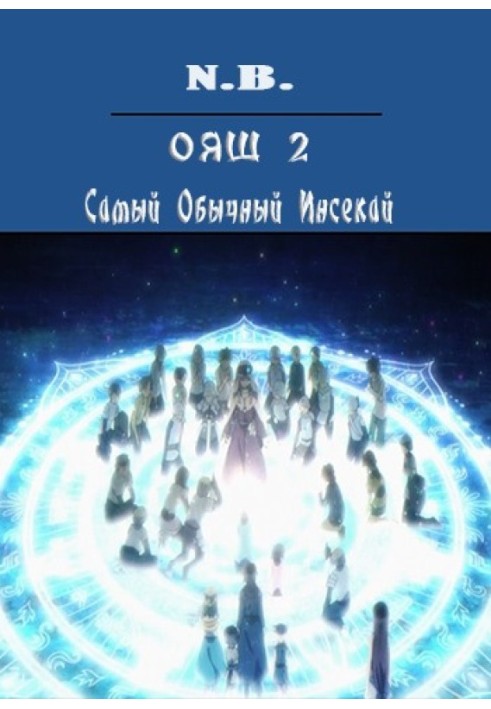 Книга ОЯШ. Самый Обычный Инсекай
