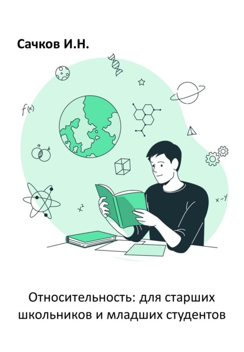 Book Relativity: for older students and younger students