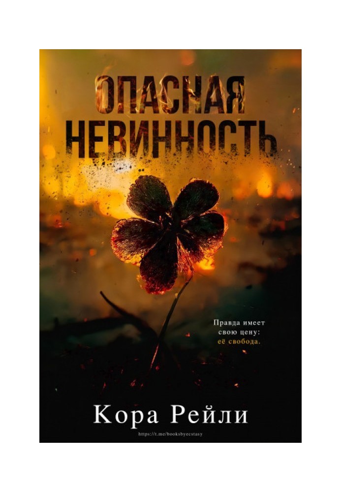 Книга Опасная невинность