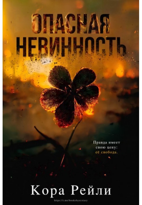 Книга Опасная невинность
