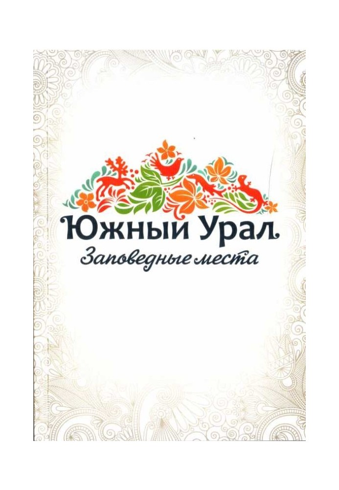 Book Southern Urals. Protected places