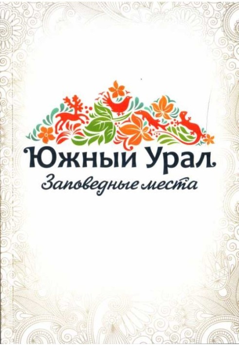 Book Southern Urals. Protected places