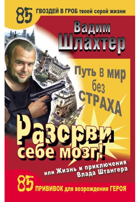 Книга Розірві собі мозок! Шлях у світ без страху, або Життя та пригоди Влада Штангера