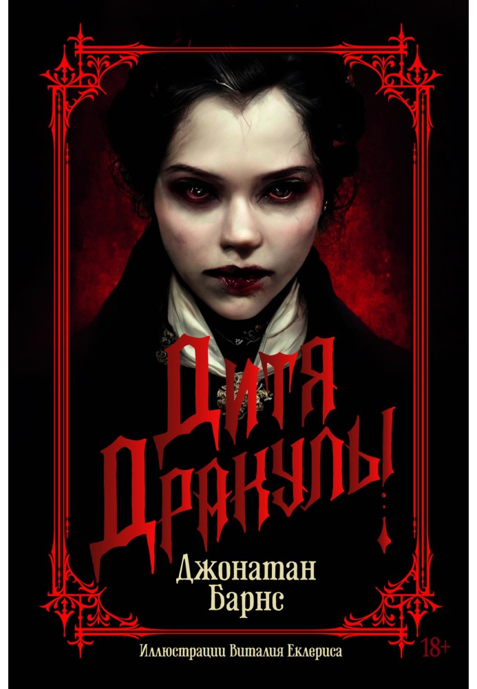 Книга Дитя Дракули